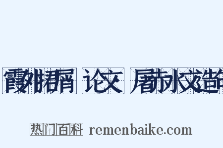 霞外捃屑·论文·屠赤水文造句是什么意思的图片